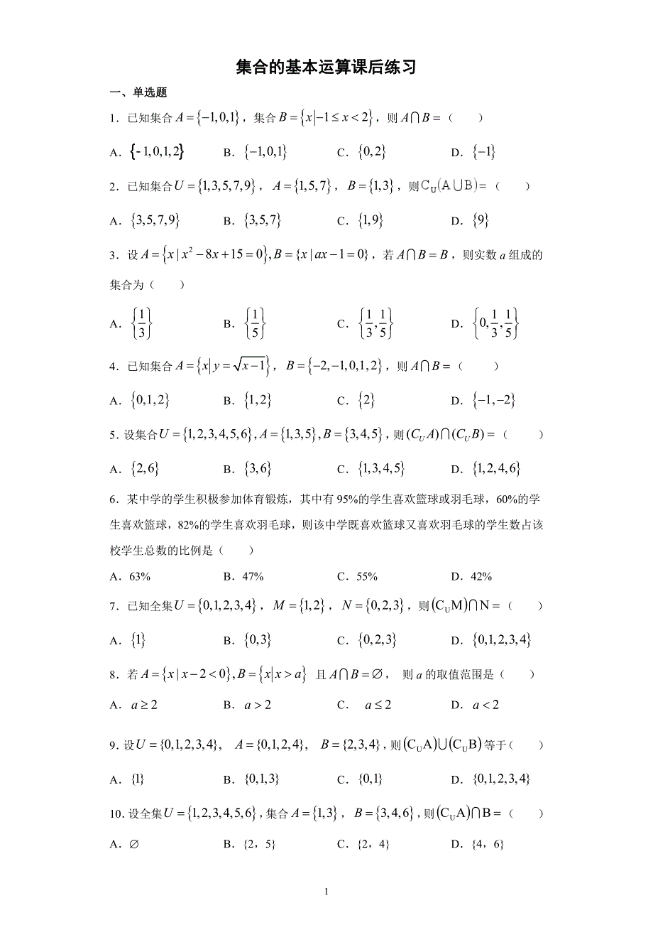 1.3集合的基本运算课后练习-上学期高一数学必修第一册_第1页