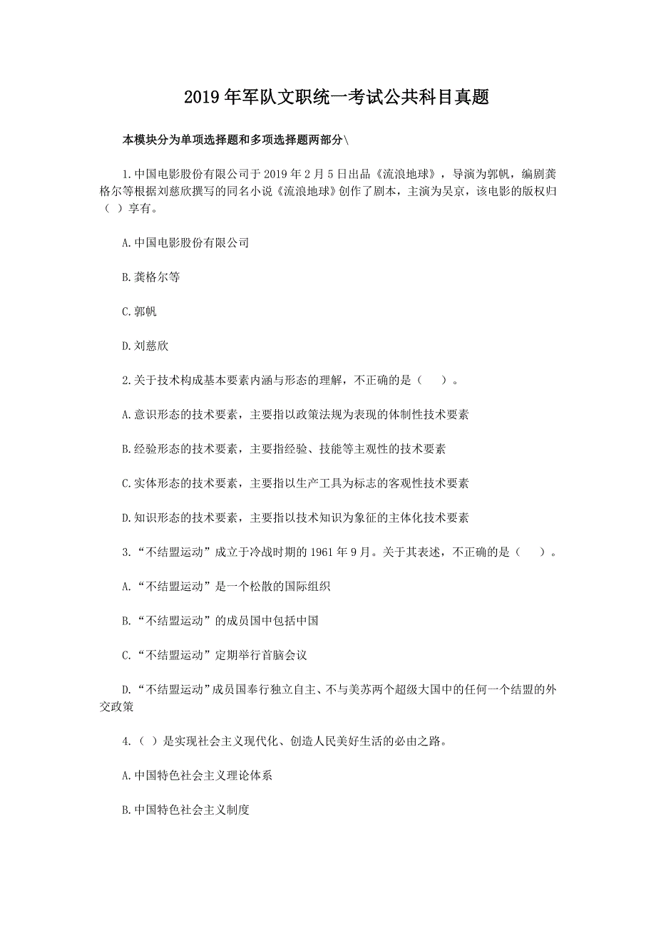 2019年军队文职统一考试公共科目真题_第1页