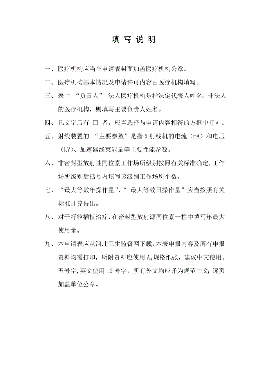 （精选文档）河北省放射诊疗许可申请表_第2页