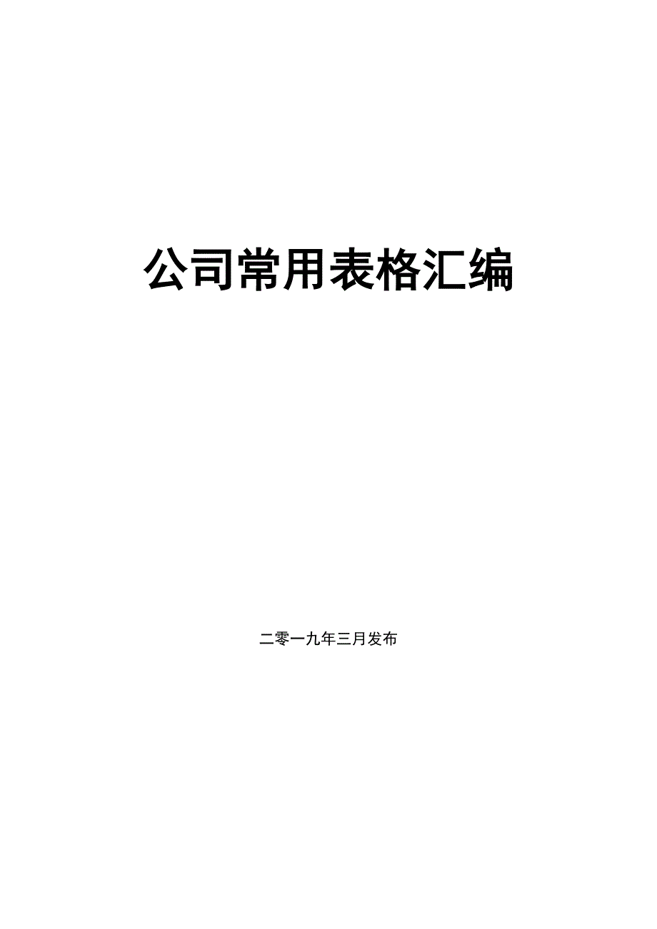 公司管理表格汇编39个_第1页