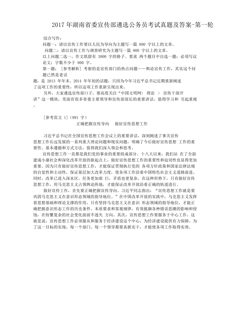 2017年湖南省委宣传部遴选公务员考试真题附答案-第一轮_第1页