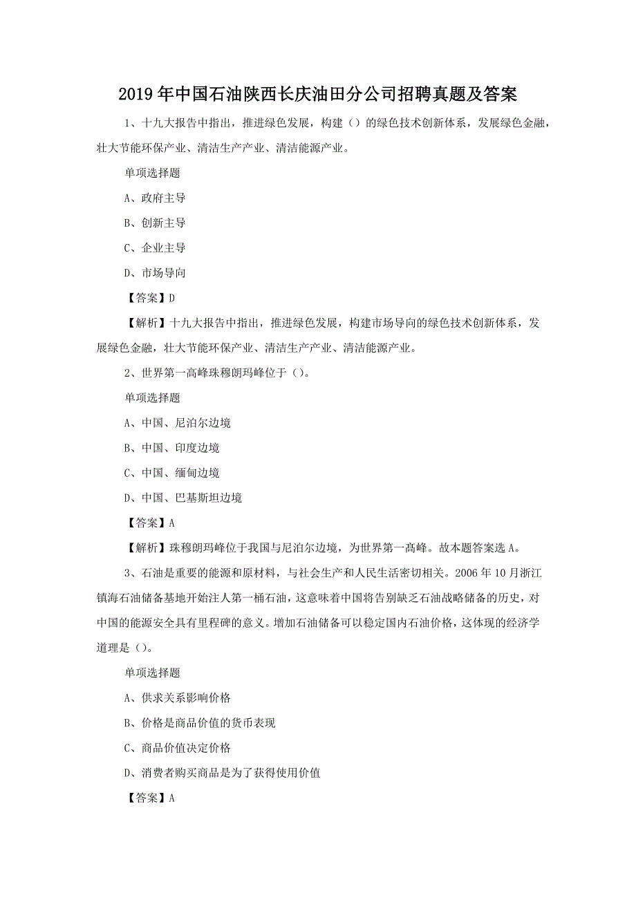 2019年中国石油陕西长庆油田分公司招聘真题附答案_第1页