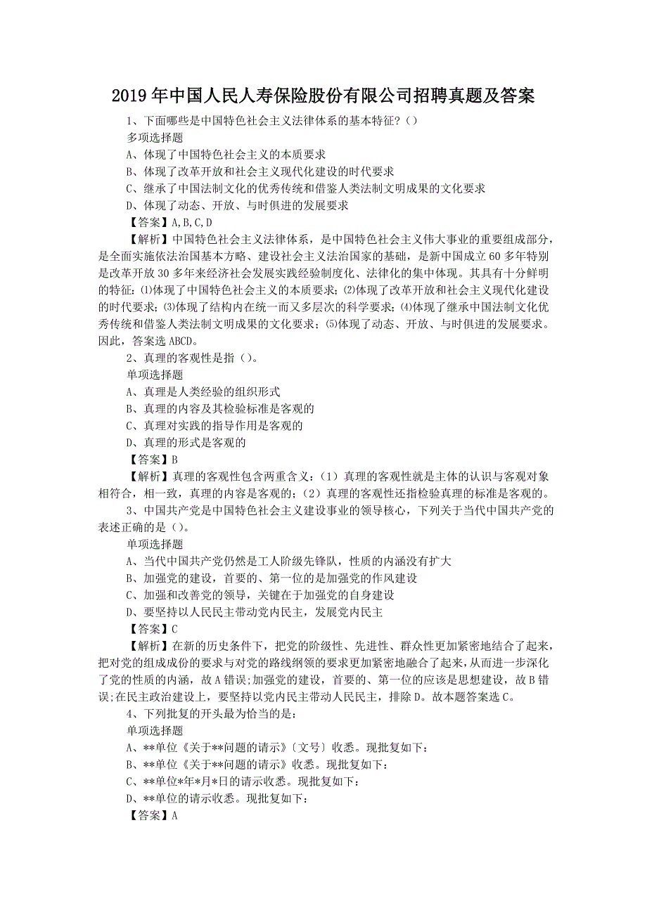 2019年中国人民人寿保险股份有限公司招聘真题附答案_第1页