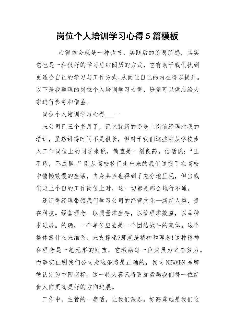 岗位个人培训学习心得5篇模板_第1页