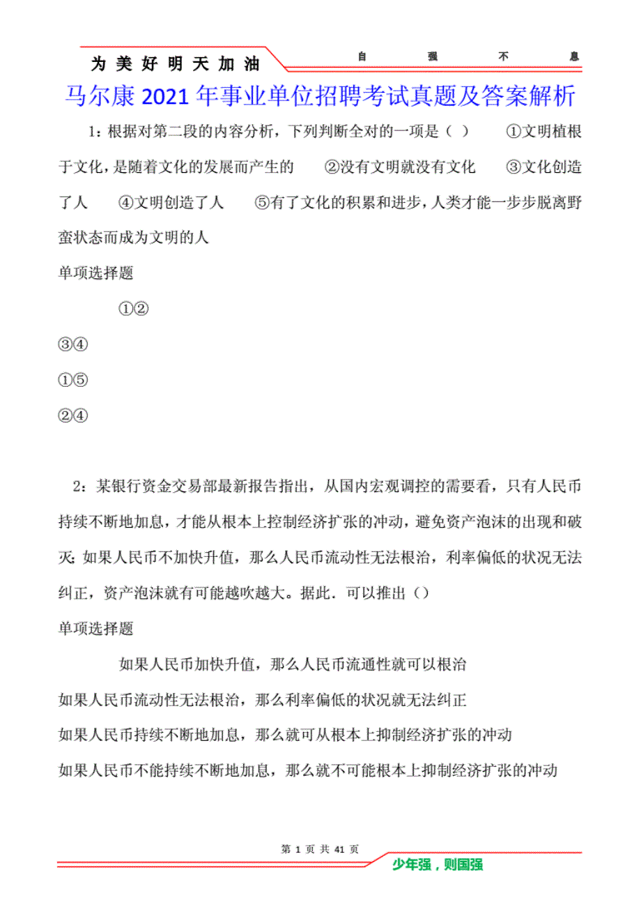 事业单位招聘考试真题及答案解析卷2_第1页