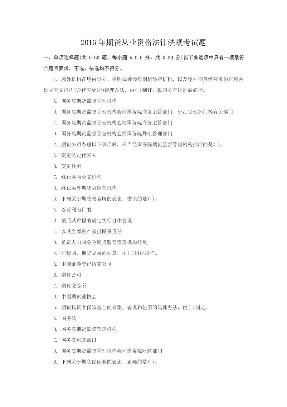 2016年期货从业资格法律法规考试题_第1页