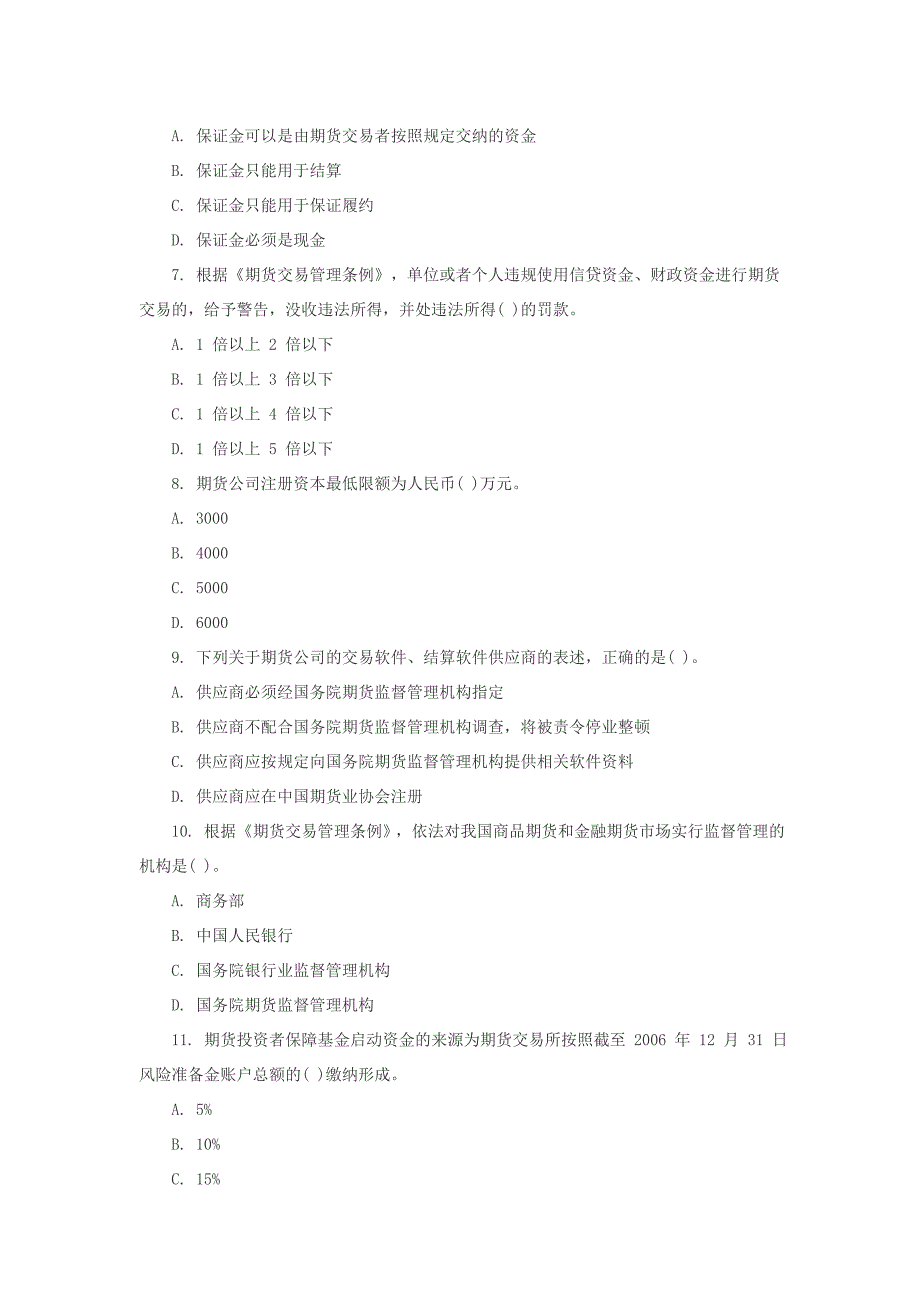 2016年期货从业资格法律法规考试题_第2页