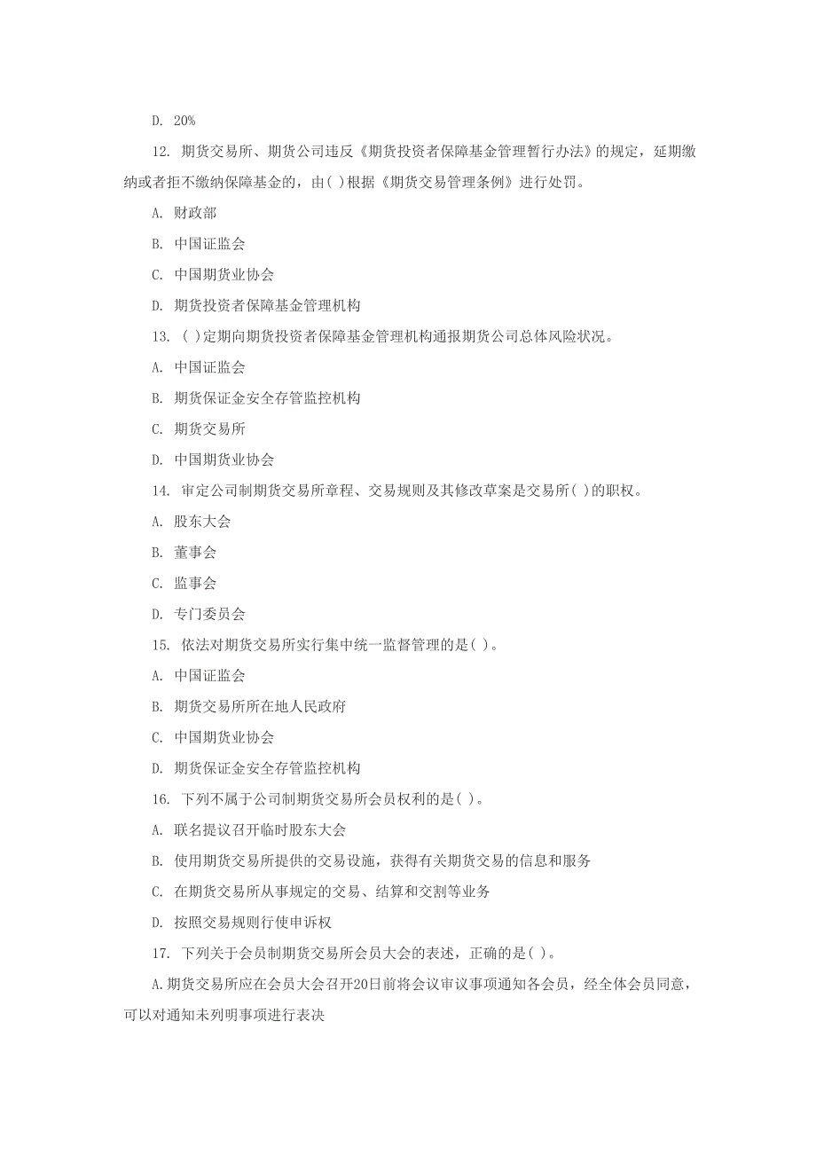 2016年期货从业资格法律法规考试题_第3页