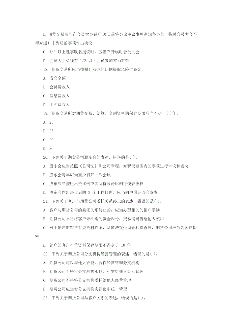 2016年期货从业资格法律法规考试题_第4页