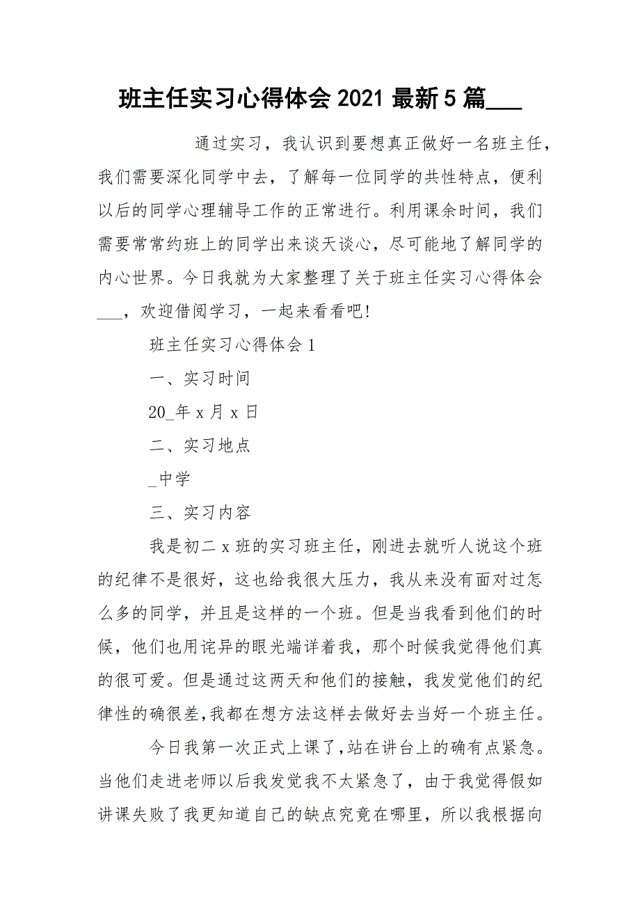 班主任实习心得体会2021最新5篇____第1页