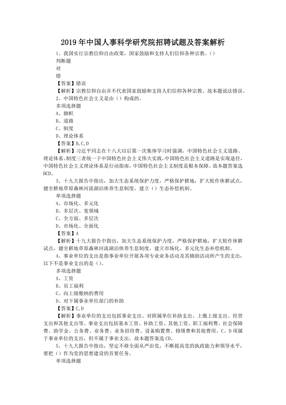 2019年中国人事科学研究院招聘试题附答案_第1页