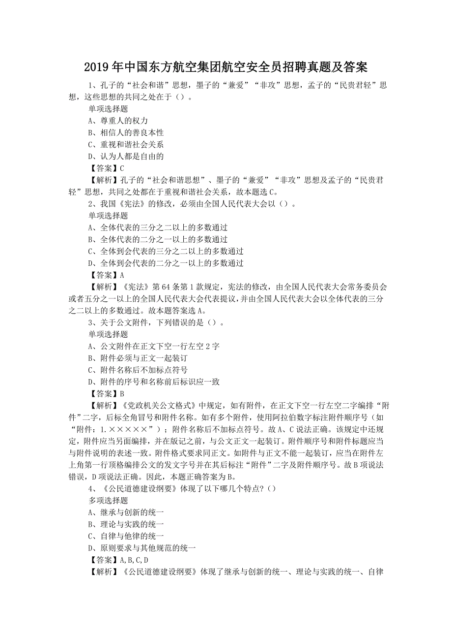 2019年中国东方航空集团航空安全员招聘真题附答案_第1页