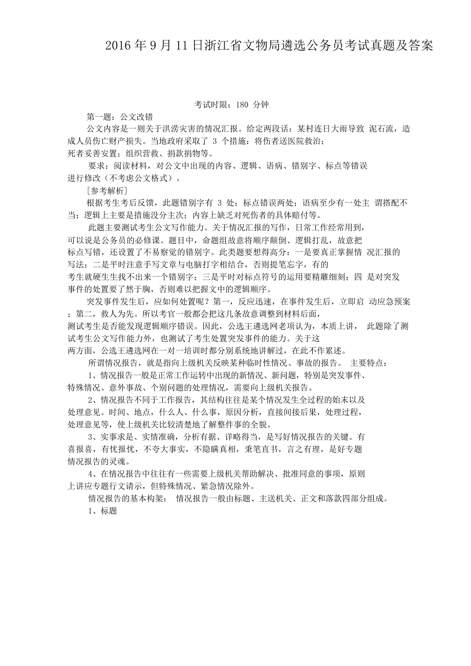 2016年9月11日浙江省文物局遴选公务员考试真题附答案_第1页