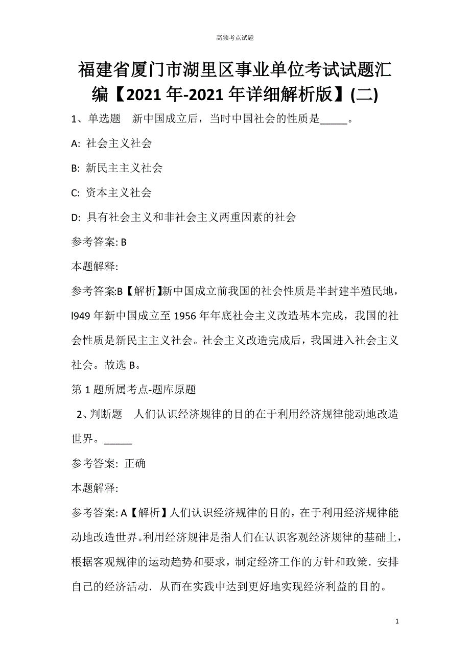 福建省厦门市湖里区事业单位考试试题汇编【2021年详细解析版】_第1页