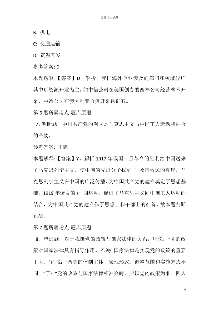 福建省厦门市湖里区事业单位考试试题汇编【2021年详细解析版】_第4页