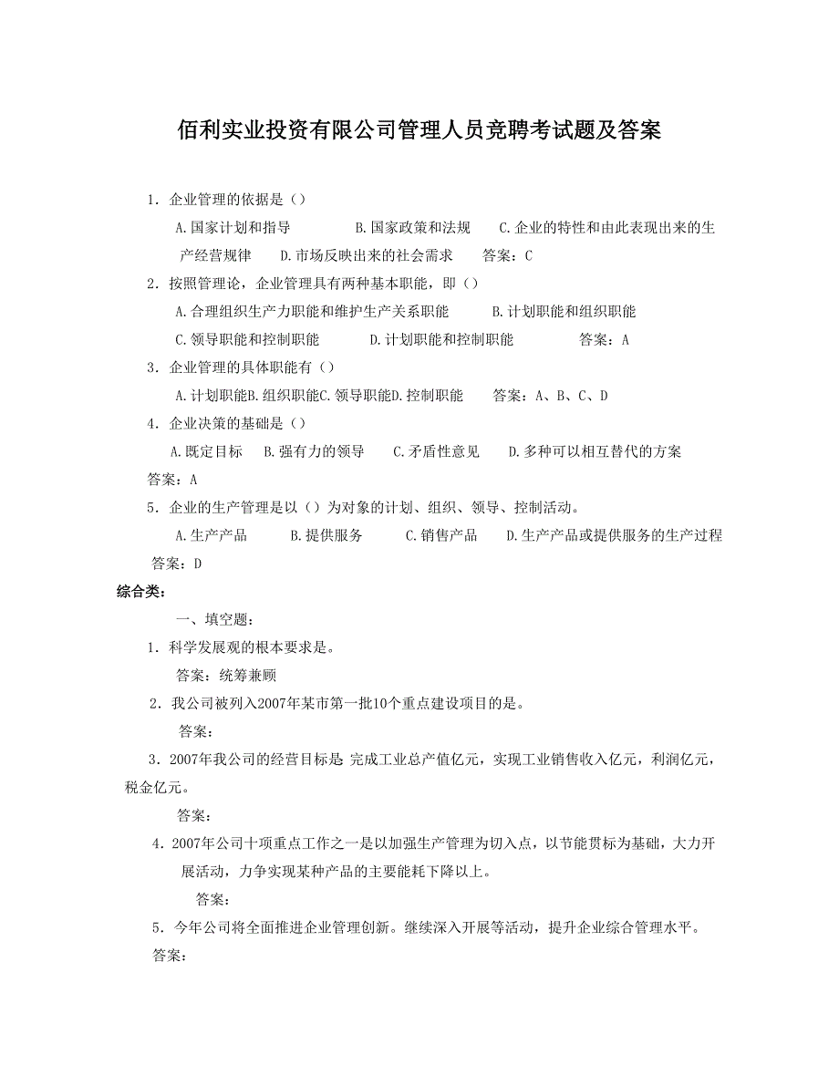 佰利实业投资有限公司管理人员竞聘考试题附答案_第1页