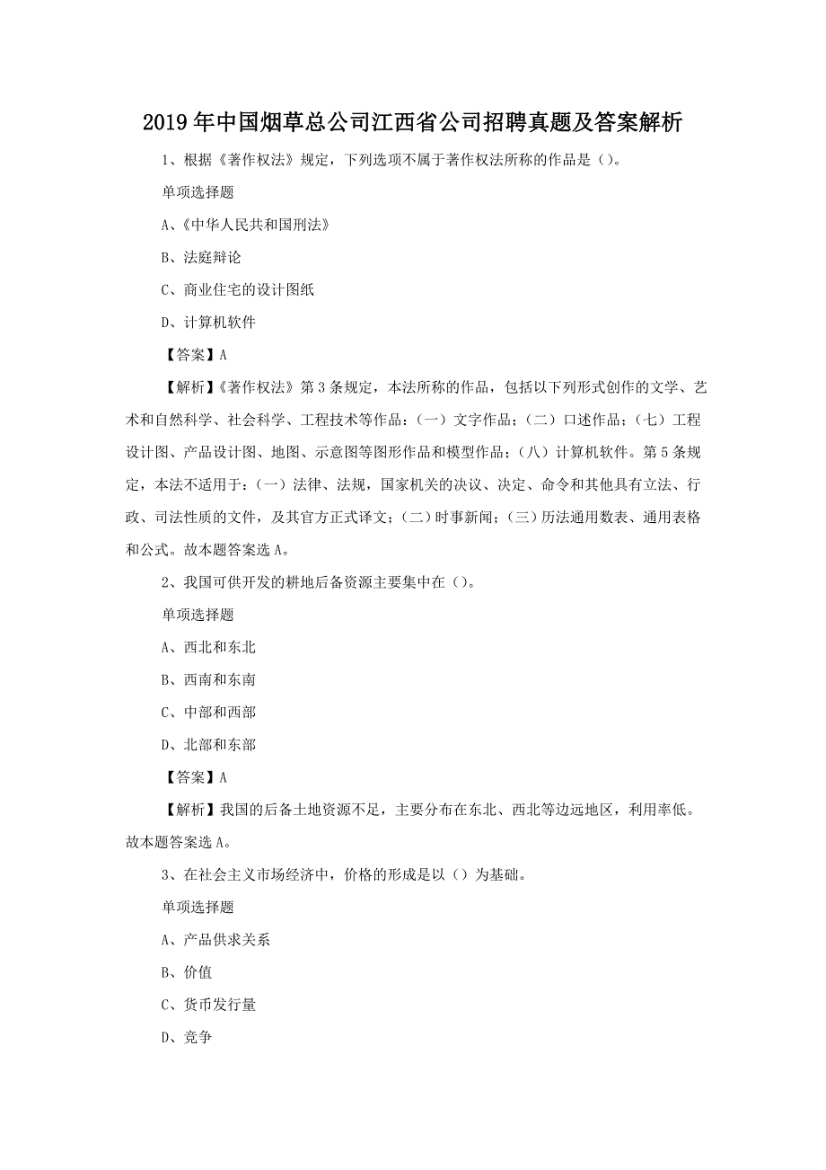 2019年中国烟草总公司江西省公司招聘真题附答案_第1页