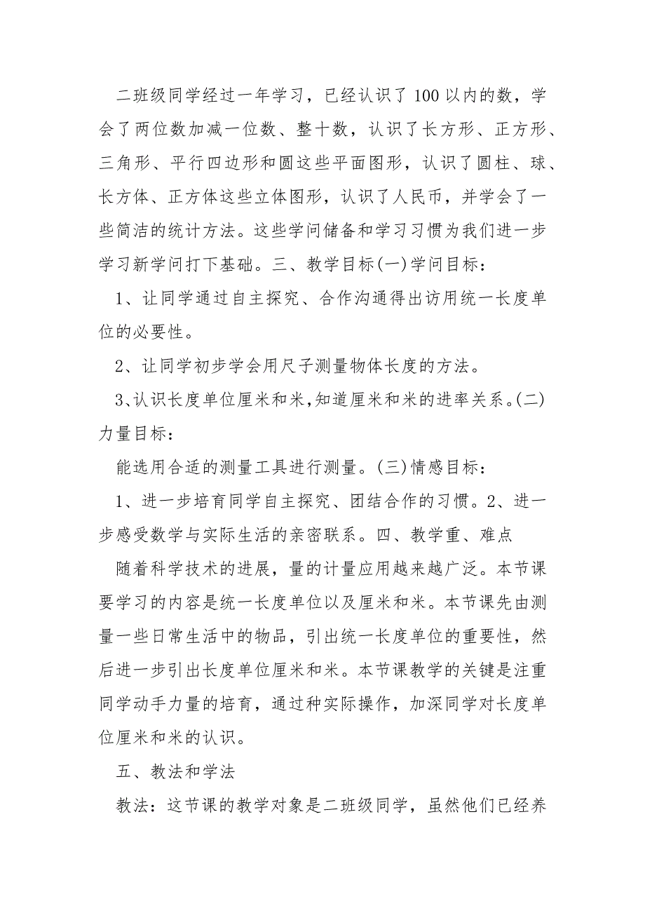 二班级数学上册长度单位说课稿精选最新___合集_第2页