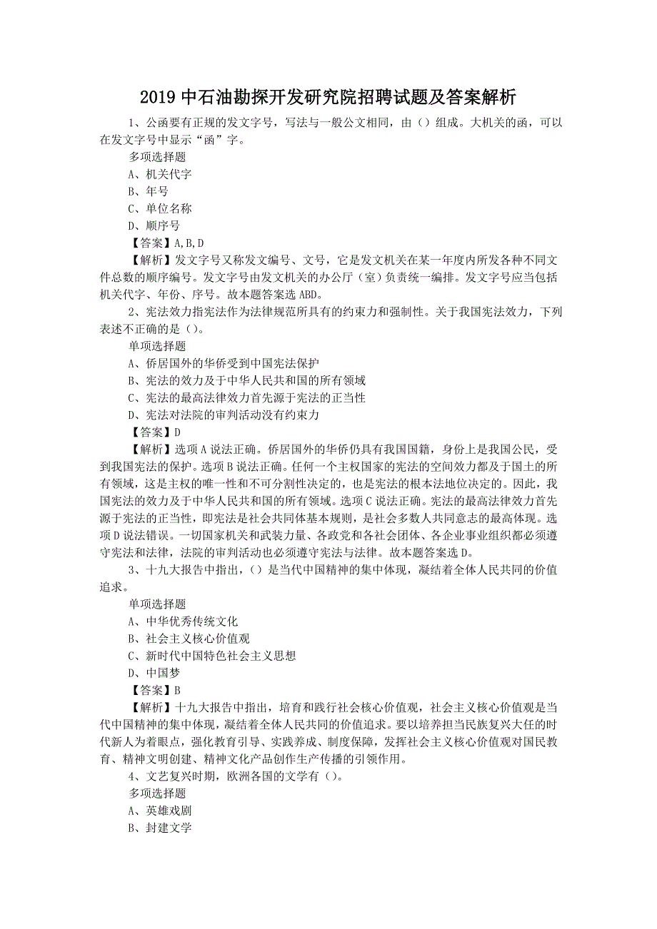 2019中石油勘探开发研究院招聘试题附答案_第1页