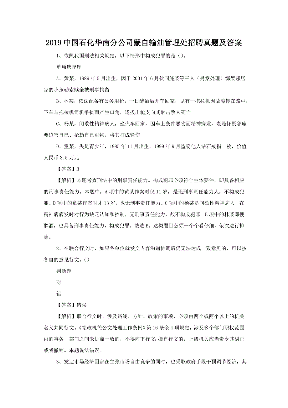 2019中国石化华南分公司蒙自输油管理处招聘真题附答案_第1页