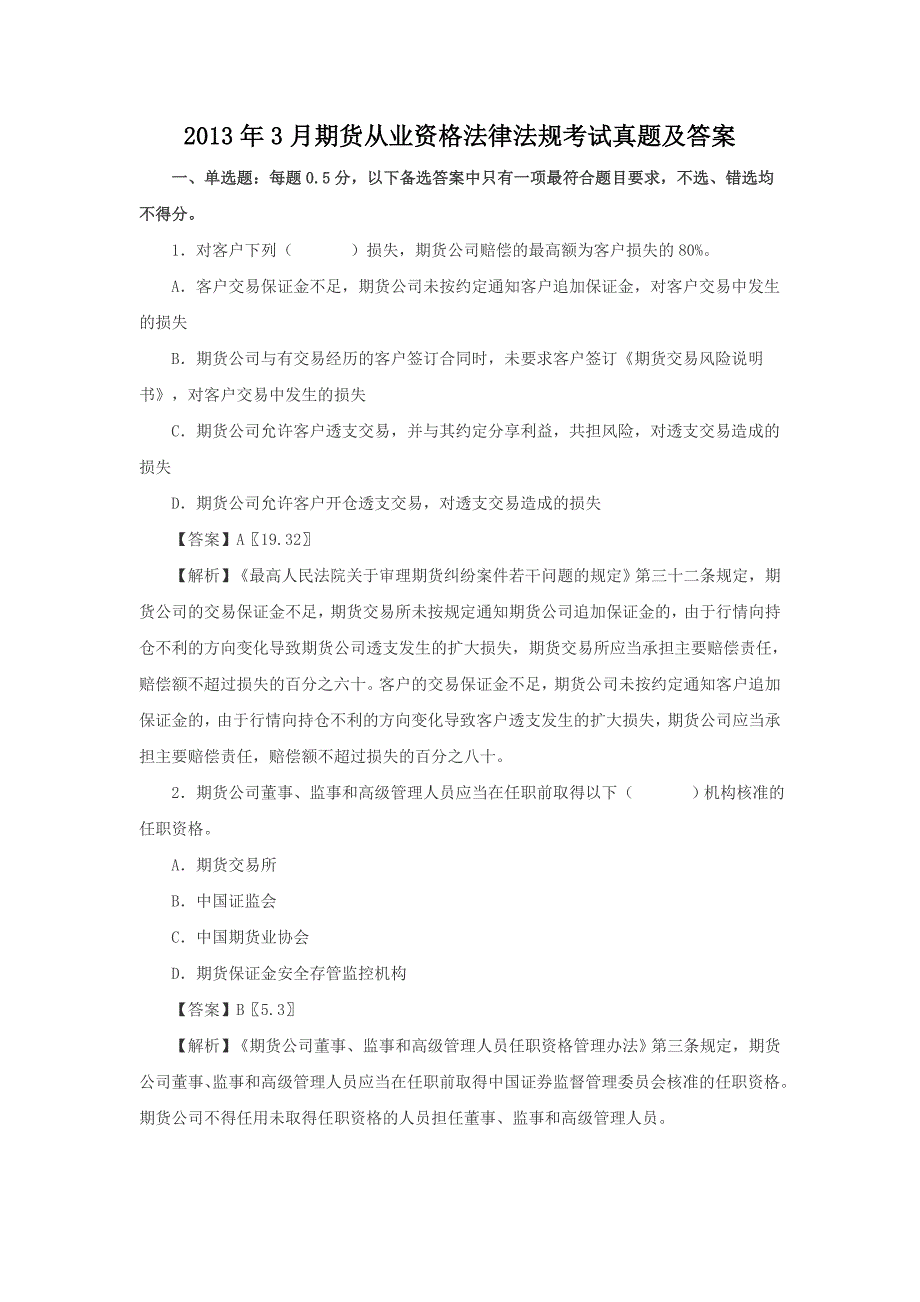 2013年3月期货从业资格法律法规考试真题附答案_第1页