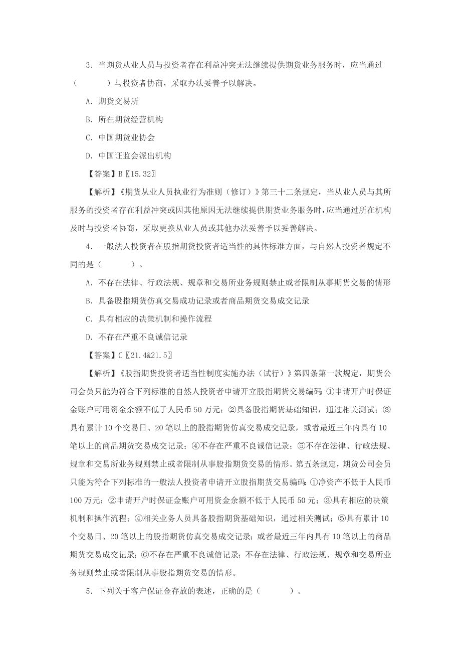 2013年3月期货从业资格法律法规考试真题附答案_第2页