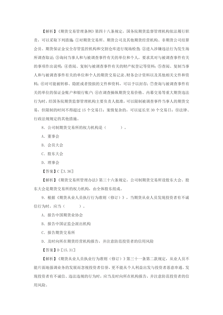 2013年3月期货从业资格法律法规考试真题附答案_第4页