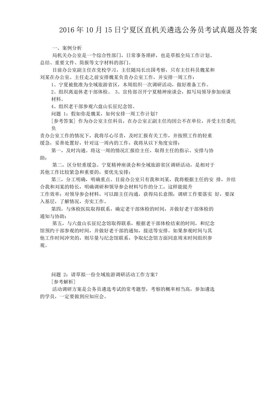 2016年10月15日宁夏区直机关遴选公务员考试真题附答案_第1页