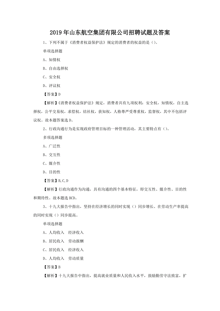 2019年山东航空集团有限公司招聘试题附答案_第1页