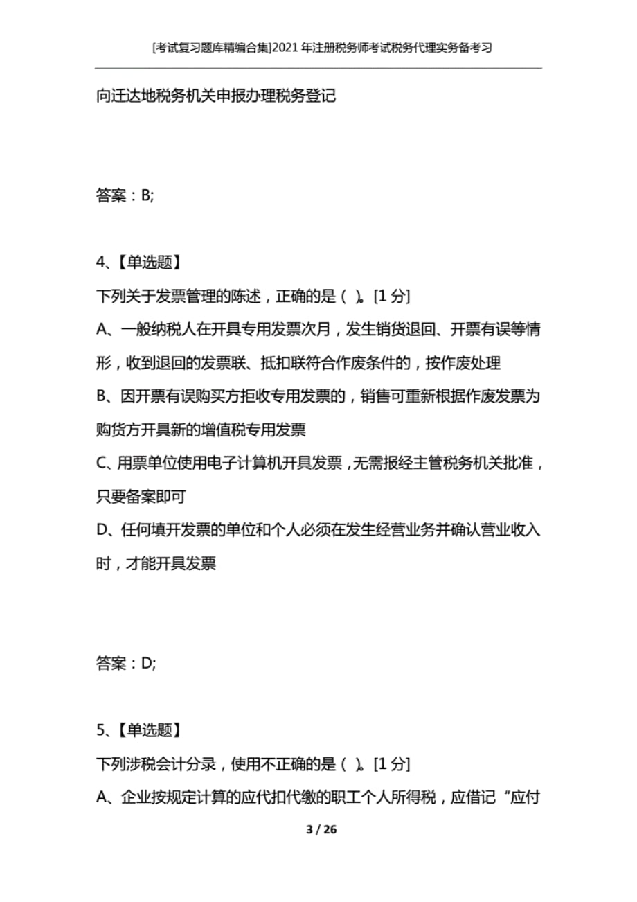 [考试复习题库精编合集]2021年注册税务师考试税务代理实务备考习题(3)._第3页