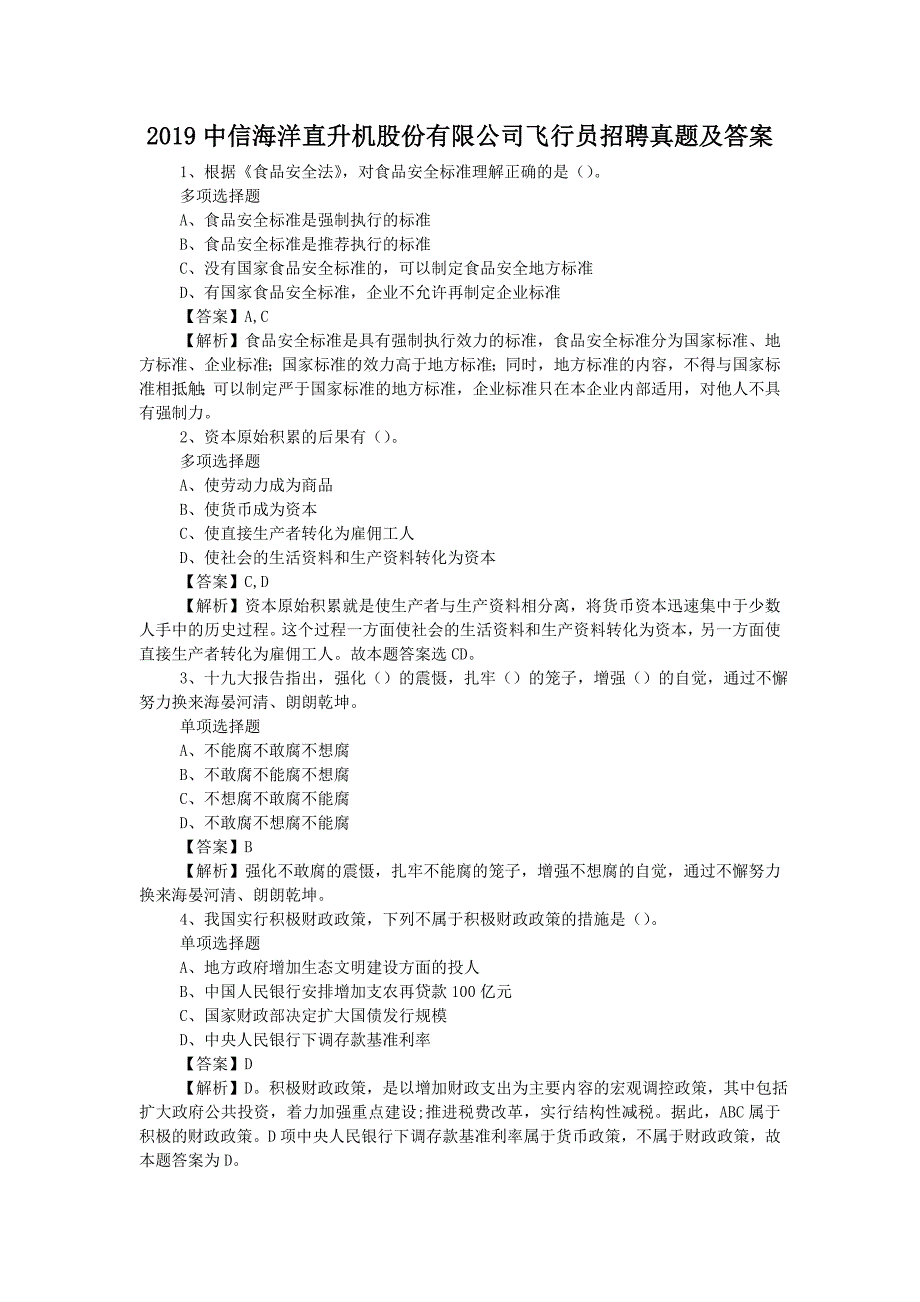 2019中信海洋直升机股份有限公司飞行员招聘真题附答案_第1页