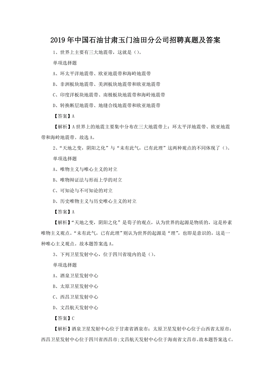 2019年中国石油甘肃玉门油田分公司招聘真题附答案_第1页