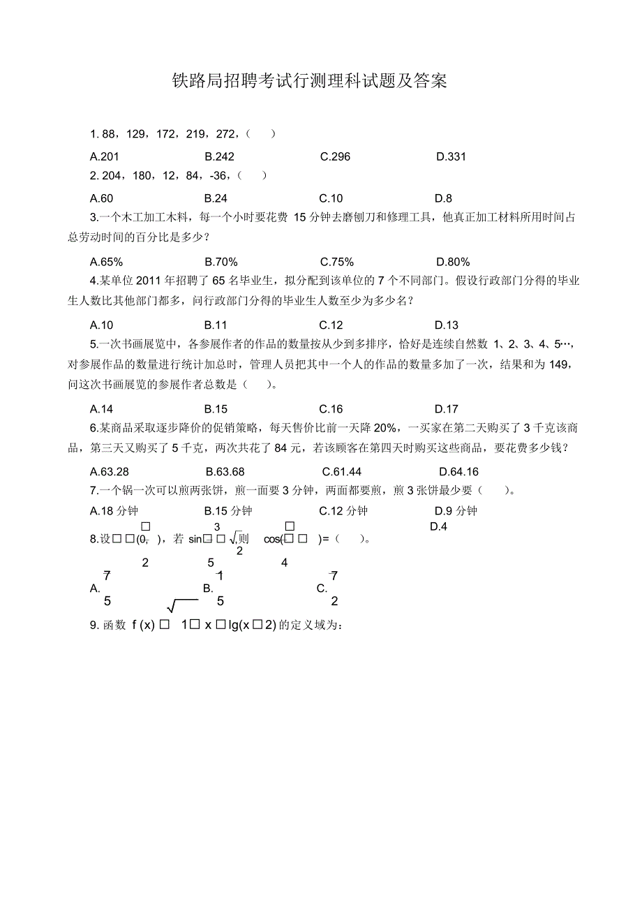 铁路局招聘考试行测理科试题附答案_第1页