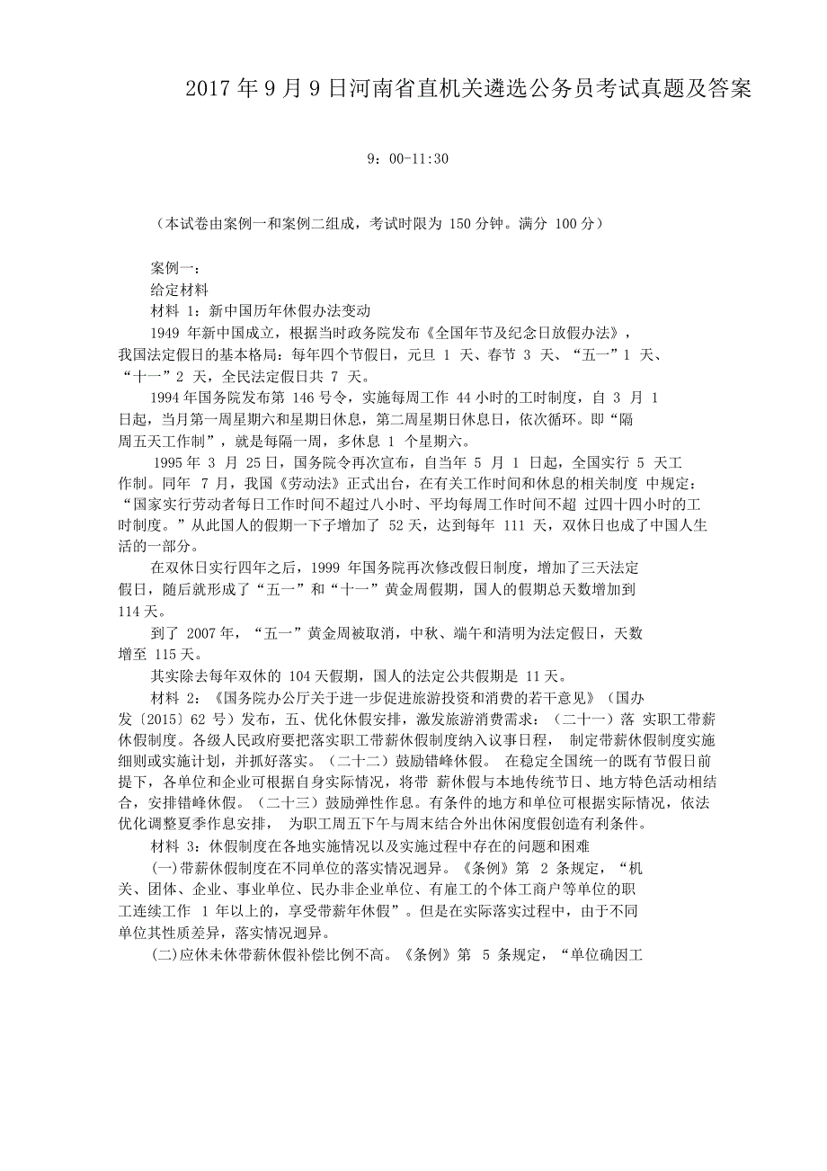 2017年9月9日河南省直机关遴选公务员考试真题附答案_第1页