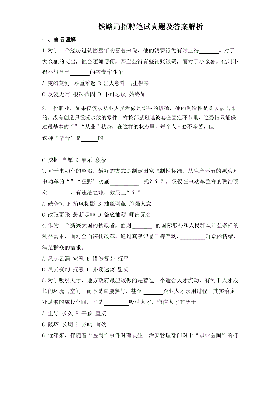 铁路局招聘笔试真题附答案_第1页