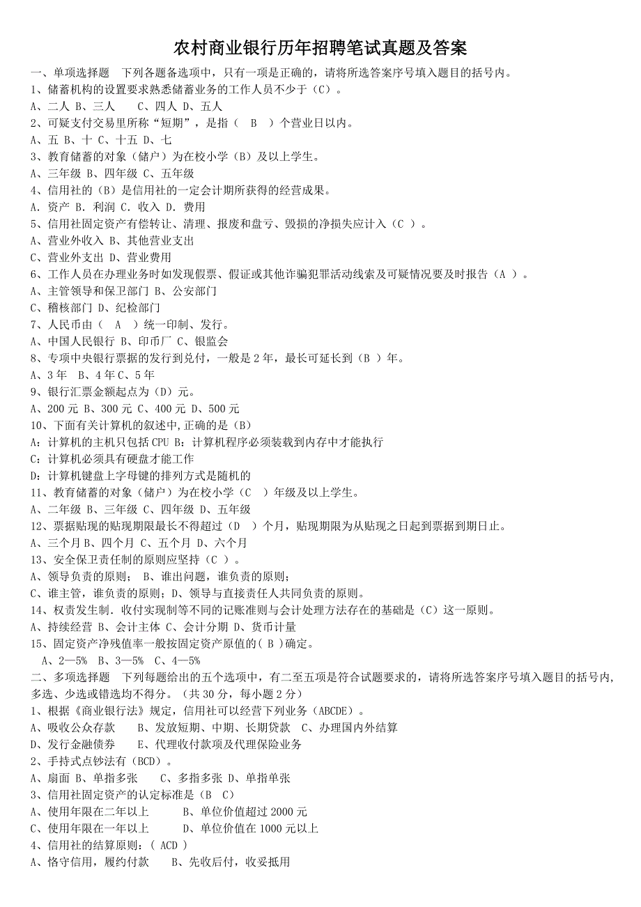 农村商业银行历年招聘笔试真题附答案_第1页