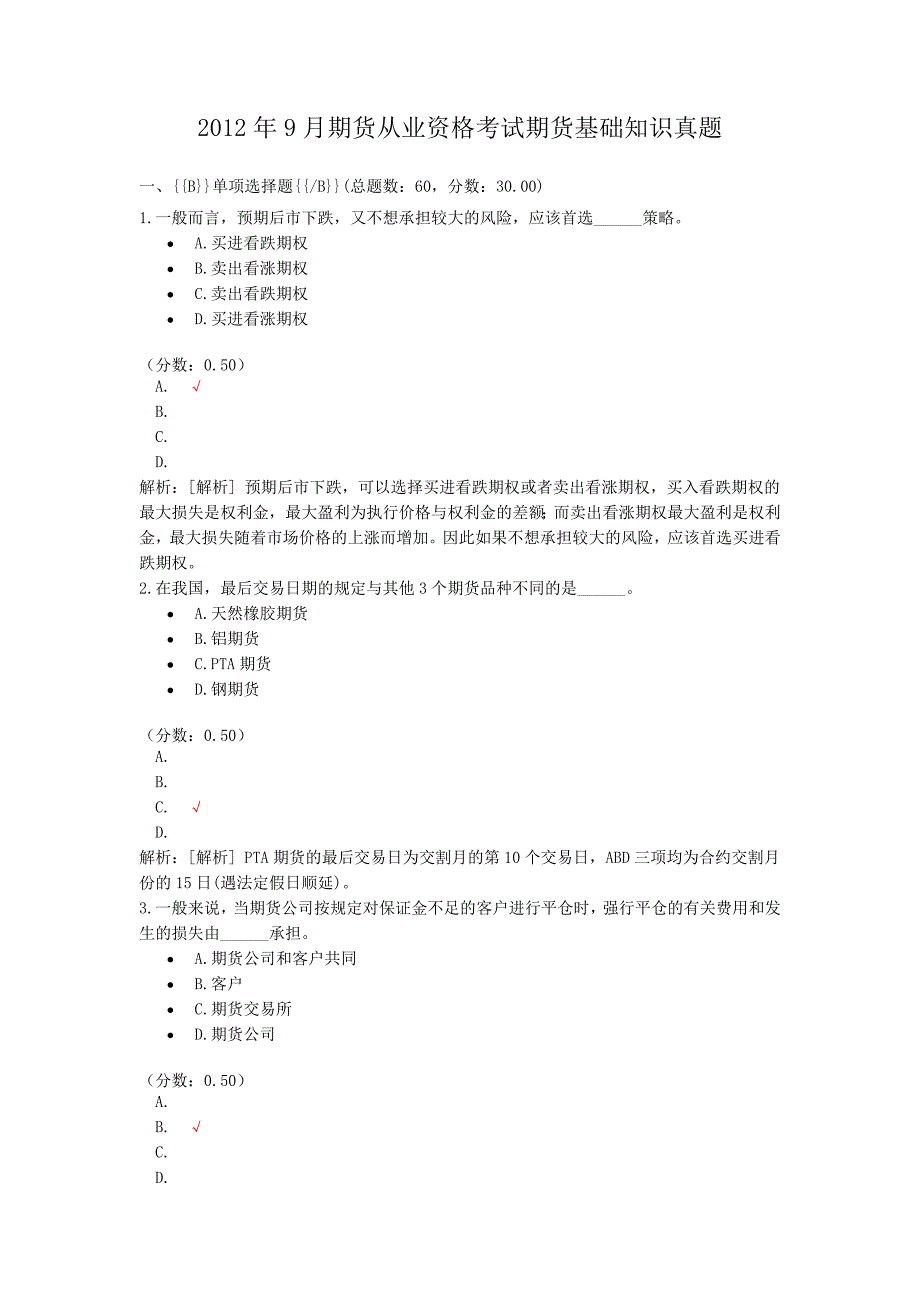 2012年9月期货从业资格考试期货基础知识真题_第1页