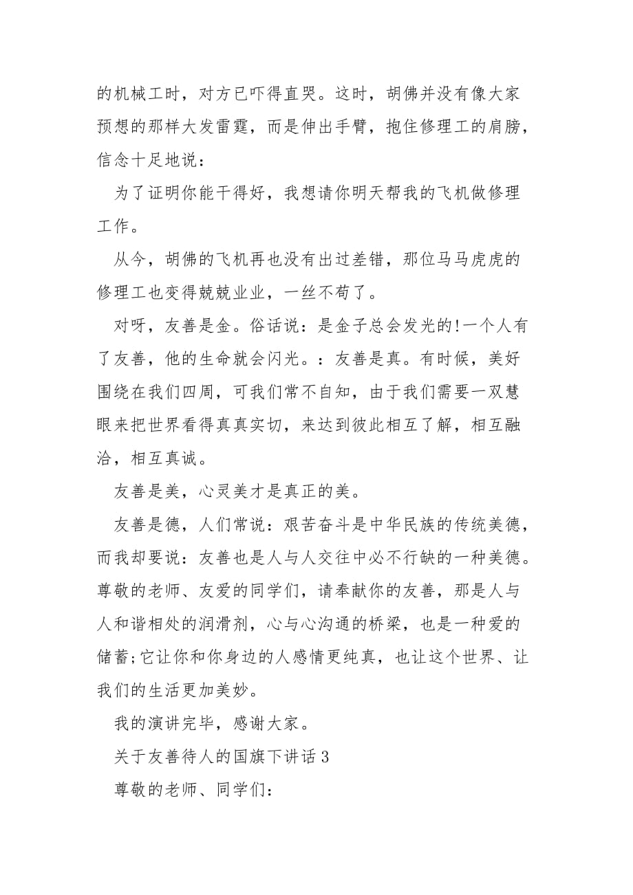 关于友善待人的国旗下演讲稿___5篇_第4页