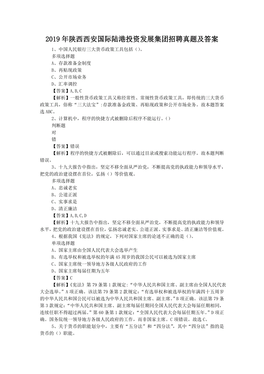 2019年陕西西安国际陆港投资发展集团招聘真题附答案_第1页