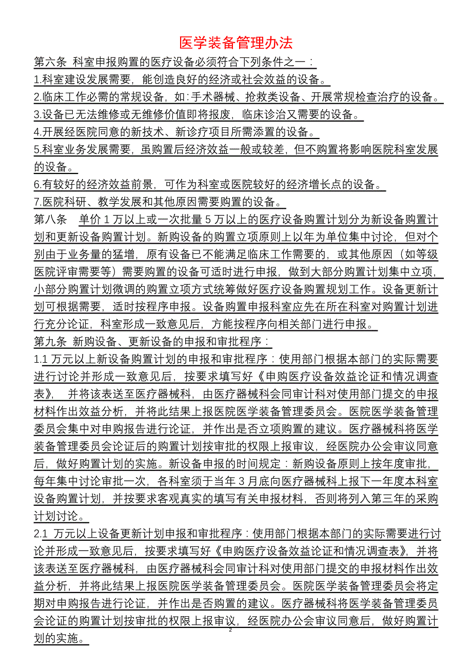 临床医技科室医学装备管理制度职责预案流程应知应会汇编_第2页