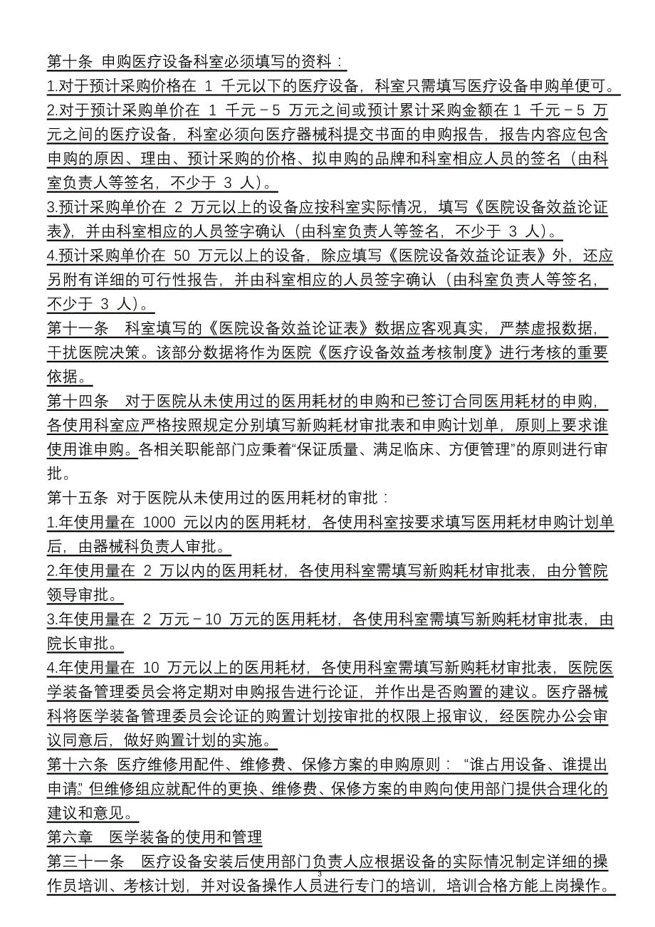 临床医技科室医学装备管理制度职责预案流程应知应会汇编_第3页