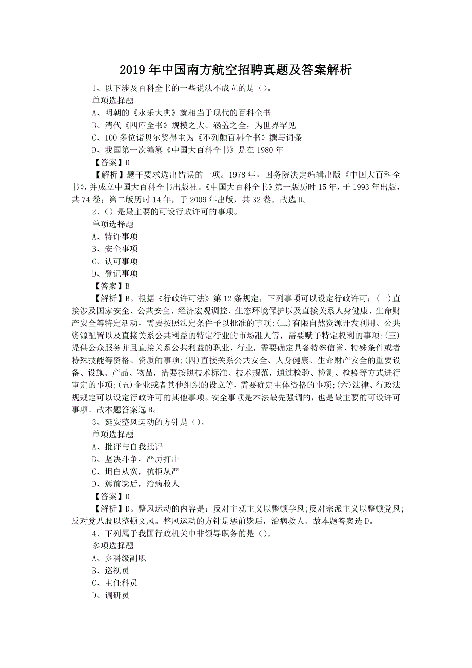 2019年中国南方航空招聘真题附答案_第1页