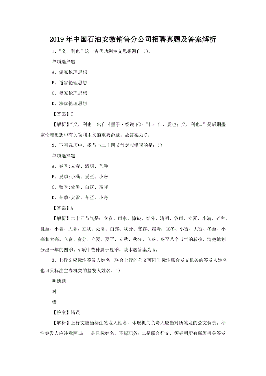 2019年中国石油安徽销售分公司招聘真题附答案 (1)_第1页