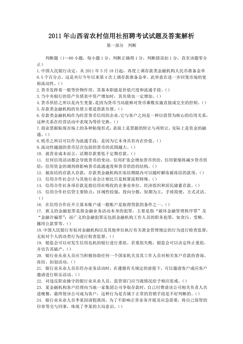 2011年山西省农村信用社招聘考试试题附答案_第1页