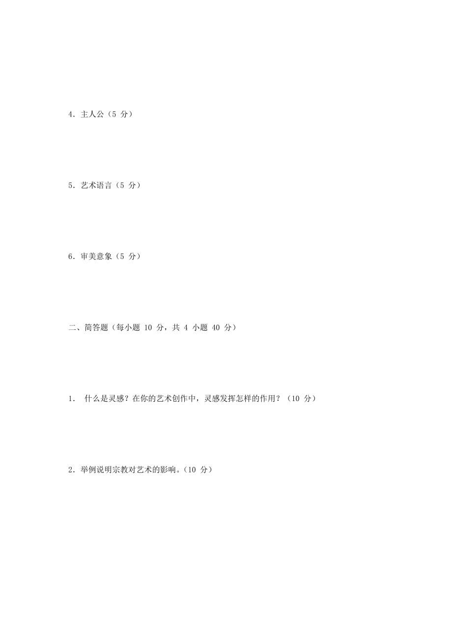 2018年北京城市学院艺术基础考研真题解析版_第2页