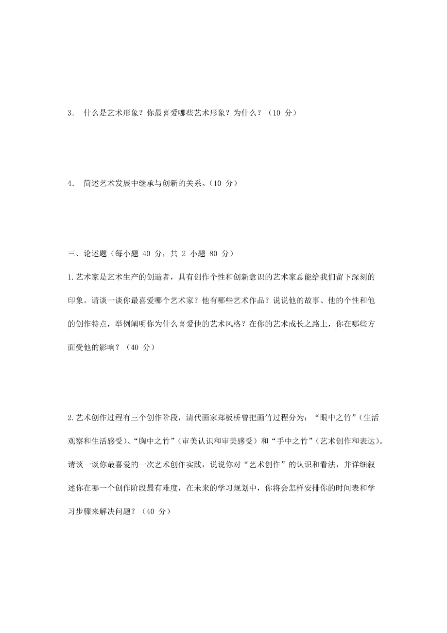 2018年北京城市学院艺术基础考研真题解析版_第3页