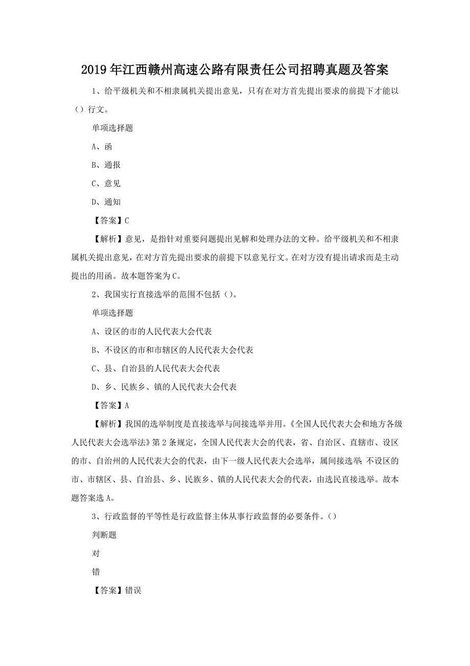 2019年江西赣州高速公路有限责任公司招聘真题附答案_第1页