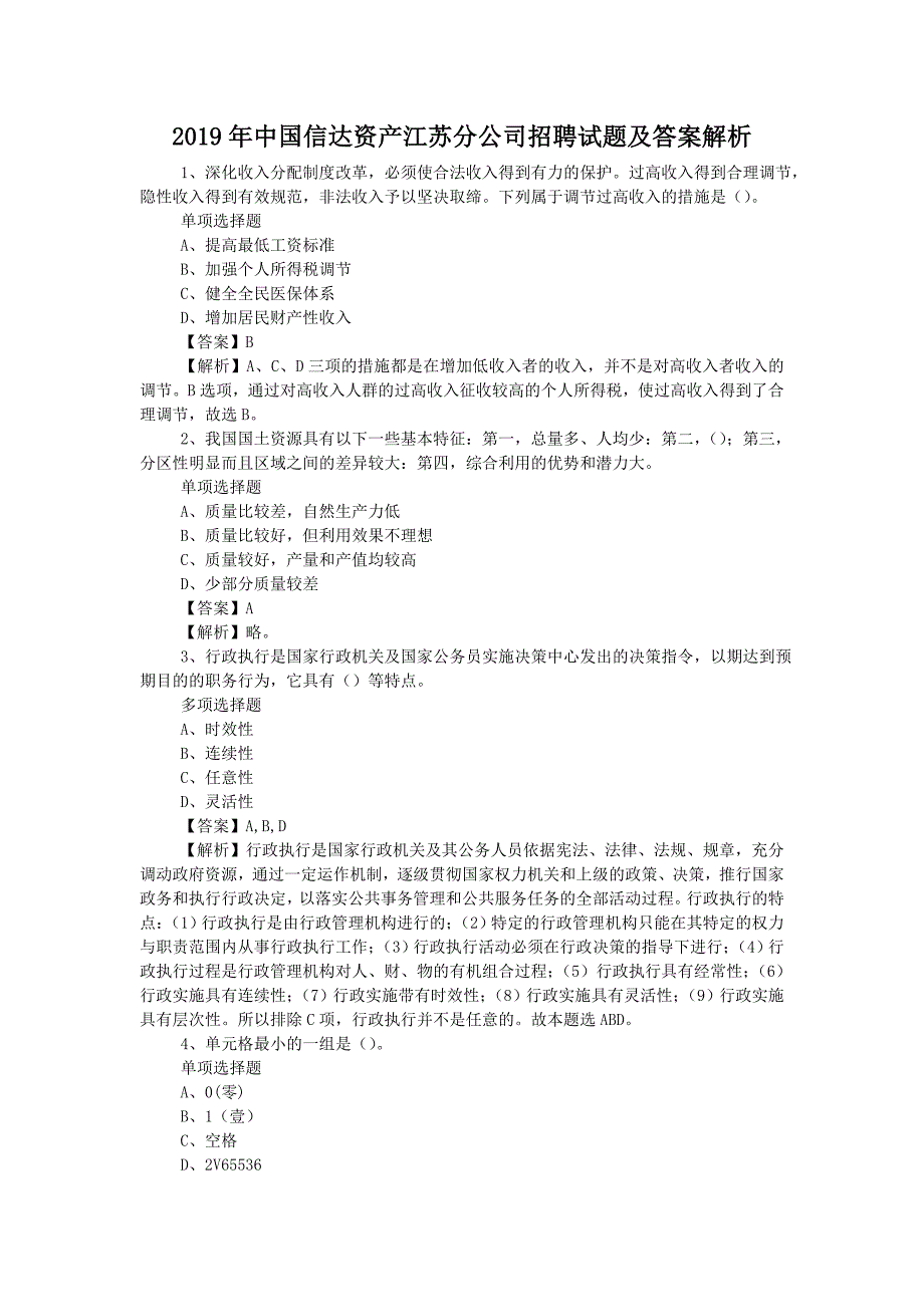 2019年中国信达资产江苏分公司招聘试题附答案_第1页