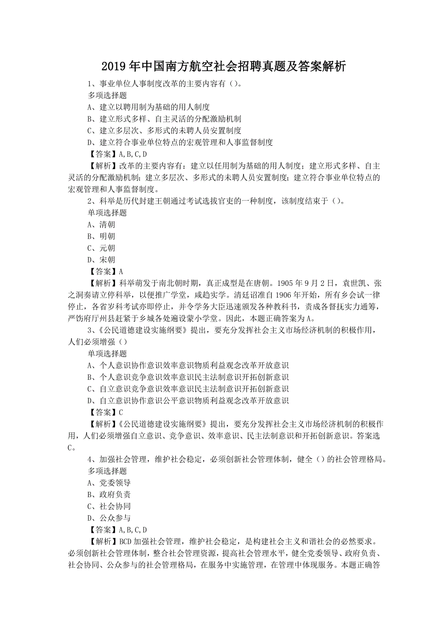 2019年中国南方航空社会招聘真题附答案_第1页