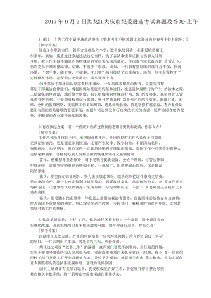 2017年9月2日黑龙江大庆市纪委遴选考试真题附答案-上午